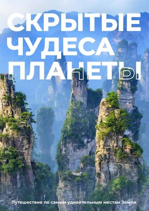 каталог чудеса планеты