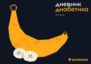 Дневник диабетика