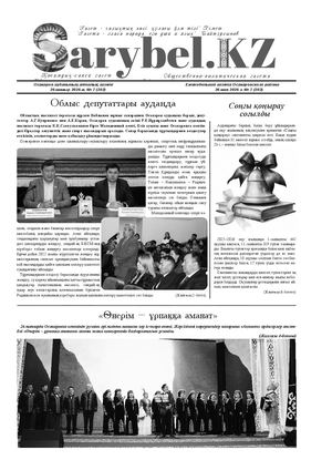 Сарыбел №7 от 26 мая 2026 г