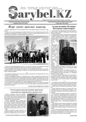 Сарыбел №6 от 12 мая 2026 г