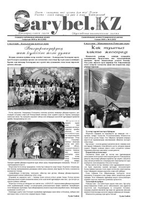 Сарыбел №8 от 5 июня 2026 г