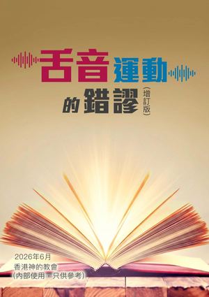 舌音運動的錯謬 Preview