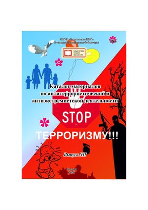 Антитеррор. Угроза XXI века. Выпуск 12