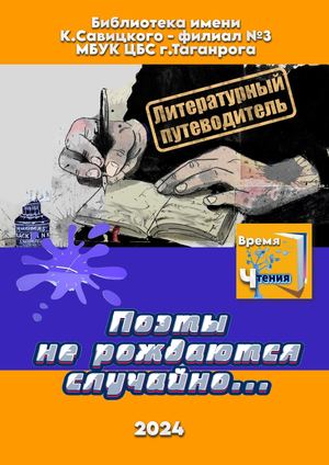 2024 Поэты не рождаются случайно