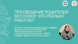Просвещение родителей без скуки