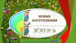 новая литература июнь 2026