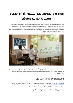 اعادة بناء المفاصل بعد استئصال أورام العظام التقنيات الحديثة والنتائج