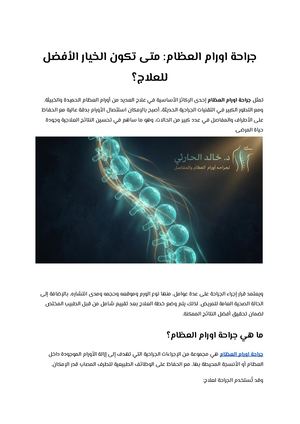 جراحة أورام العظام متى تكون الخيار الأفضل للعلاج؟