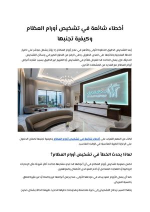 أخطاء شائعة في تشخيص أورام العظام وكيفية تجنبها