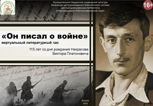 «Он писал о войне»
