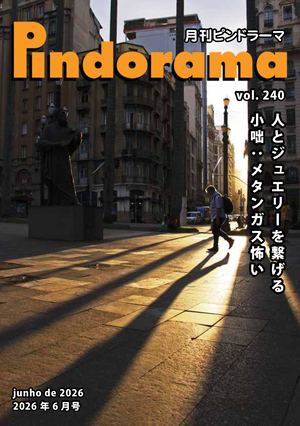 Pindorama vol.240 2026年 6月号