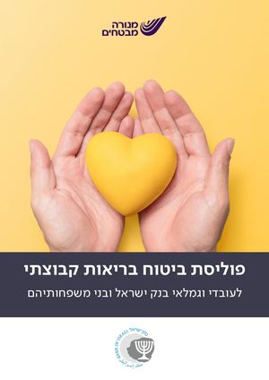 חוברת בנק ישראל בריאות