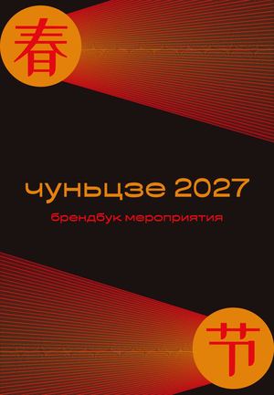 чуньцзе 2027 брендбук