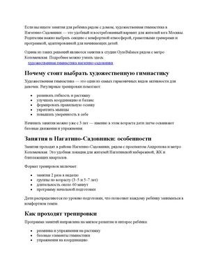художественная гимнастика нагатино садовники