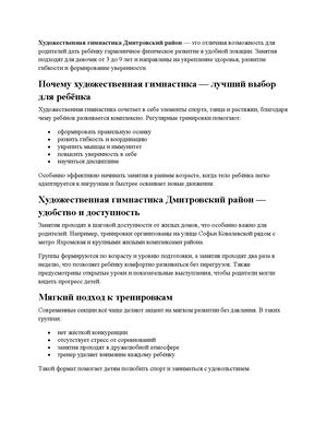 Художественная гимнастика Дмитровский район