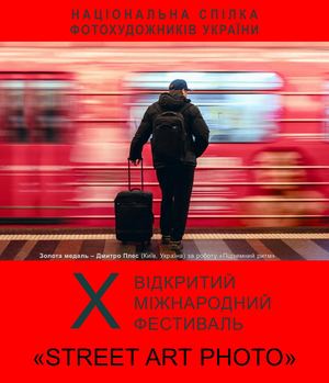 «STREET ART PHOTO» 2026