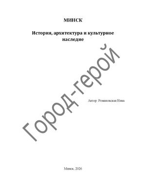 Минск готовый документ