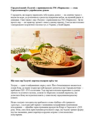 Сир розсільний «Халумі» з прянощами від ТМ «Маршалок» — смак Середземномор'я з українською душею