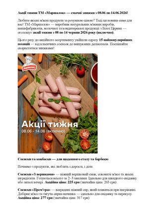 Акції тижня ТМ «Маршалок» — смачні знижки з 08 06 по 14 06 2026!