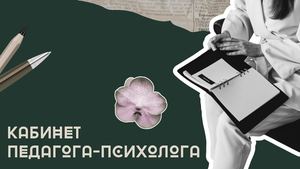 Кабинет психолога (1)