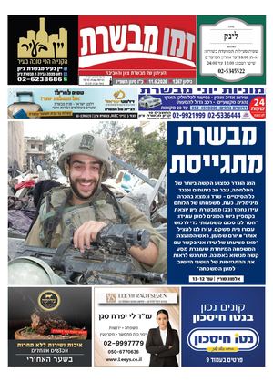 זמן מבשרת 1267