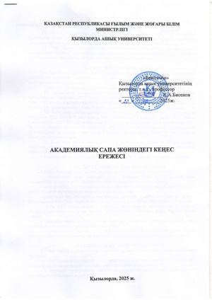 Академиялық сапа жөніндегі кеңес ережесі