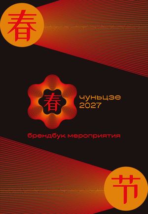 чуньцзе 2027 брендбук