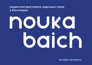 брендбук nouka baich