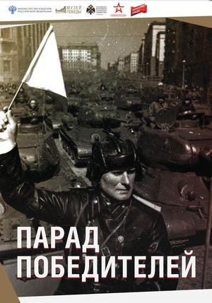 Парад Победителей