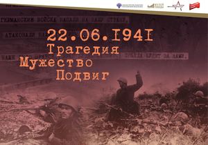 22 06 1941 Трагедия Мужество Подвиг