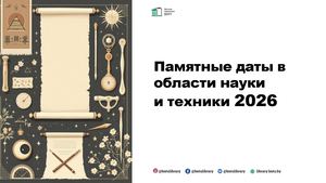 2026: Памятные даты в области науки и техники