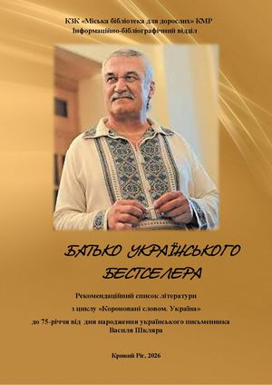 В Шкляр Батько українського бестселера