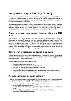 Інструменти для аналізу бізнесу 2026 | ТОП сервісів для BI та KPI