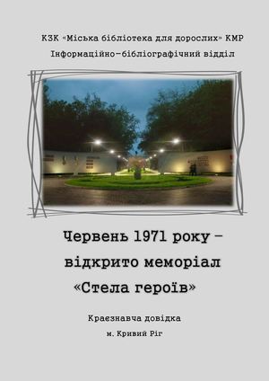 Кривий Ріг Стела героїв