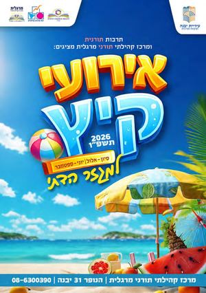 חוברת אירועי קיץ תשפ"ו