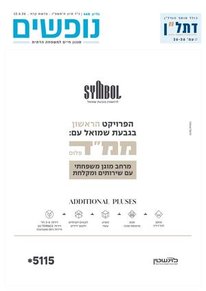 נופשים - סגנון חיים למשפחה דתית