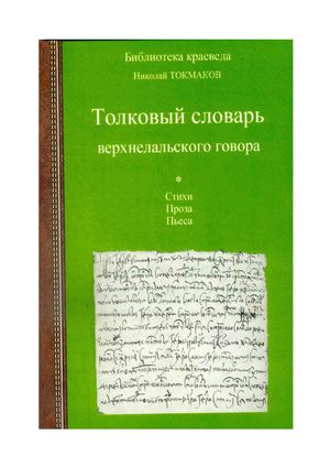 Н. М. Токмаков Толковый словарь Верхнелальского говора