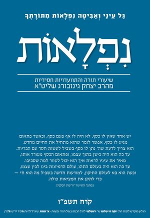 נפלאות קרח תשפ''ו