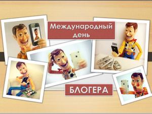 День блогера 14 06