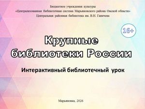 Крупные библиотеки России