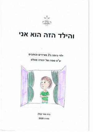 הילד הזה הוא אני