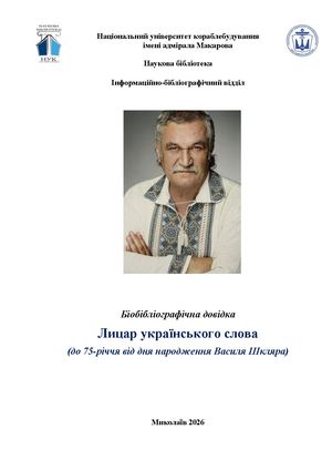 Шкляр Василь веб довідка