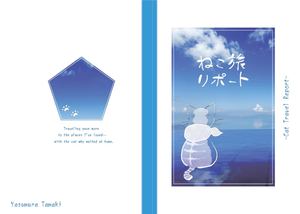 ねこ旅リポート