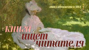 Книга ищет читателя