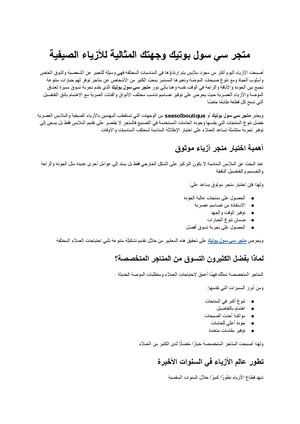 متجر سي سول بوتيك وجهتك المثالية للأزياء الصيفية العصرية والأناقة المتجددة