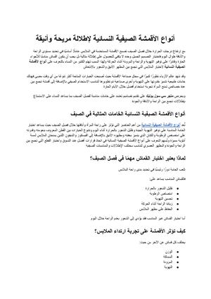 أنواع الأقمشة الصيفية النسائية الدليل الشامل لاختيار الخامات المثالية لإطلالة أنيقة ومريحة