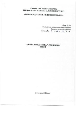 ТӘУЕКЕЛДЕР БАСҚАРУ ЖӨНІНДЕГІ 0001