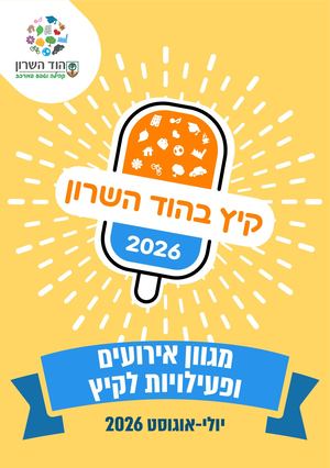 חוברת קיץ 2026