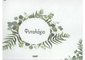 ΦΥΤΟΛΟΓΙΟ