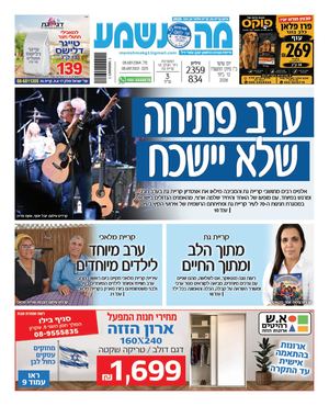 מה נשמע קרית גת, מלאכי וגן יבנה 2359-834